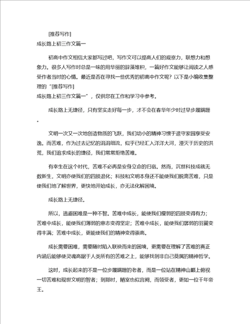 2022作文推荐成长的路上初中文章壹篇