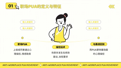 黄色插画风反职场PUA运动公益讲座PPT模板