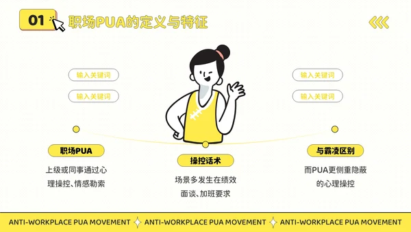 黄色插画风反职场PUA运动公益讲座PPT模板
