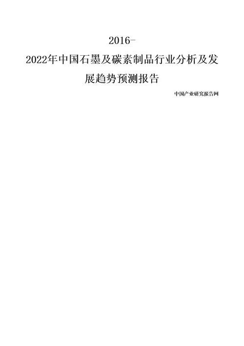 碳素制品行业分析及发展趋势预测报告