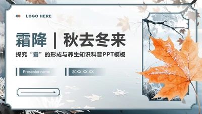 蓝灰色中国风霜降节气主题养生知识科普PPT模板