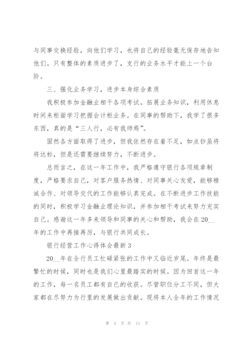 银行经营工作心得体会.docx