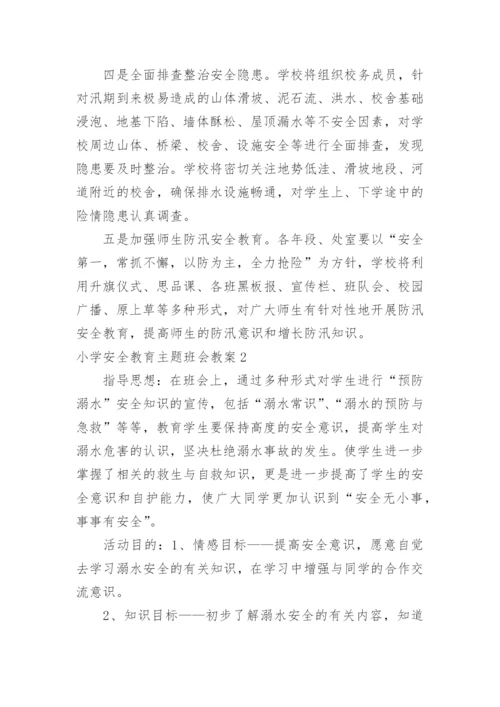 小学安全教育主题班会教案_11.docx