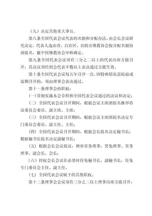 中国佛教协会章程