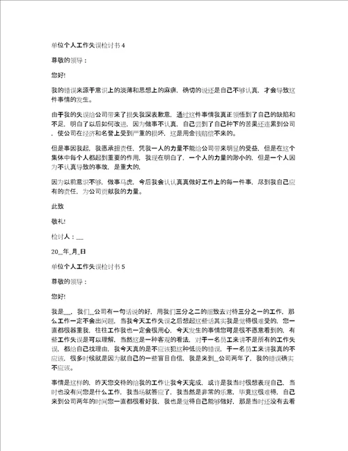 单位个人工作失误检讨书5篇