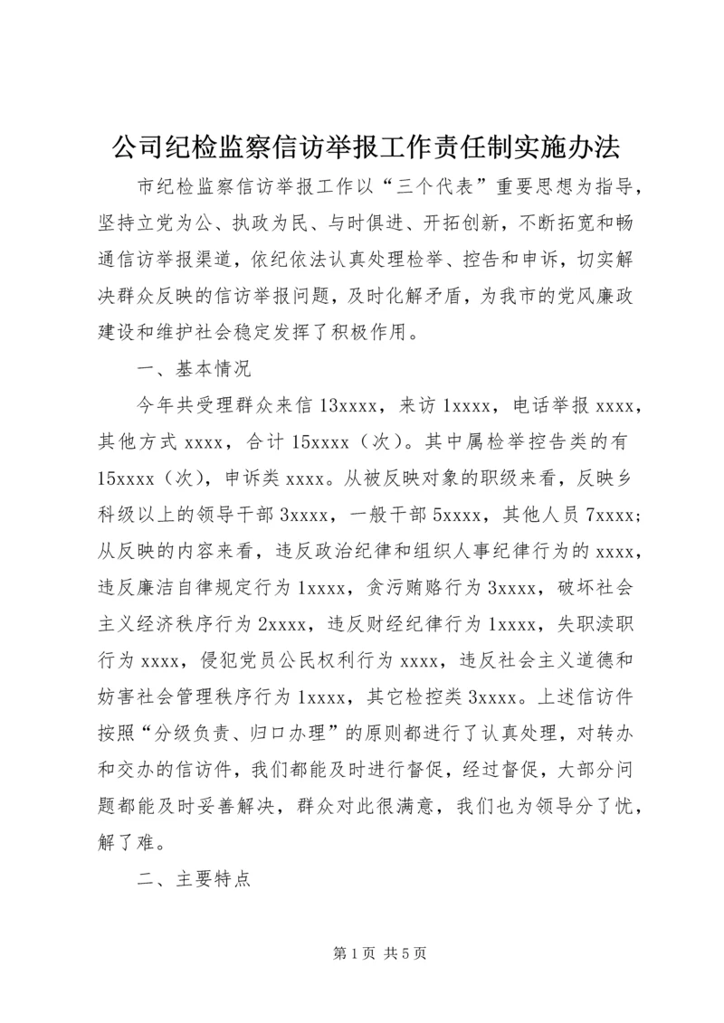 公司纪检监察信访举报工作责任制实施办法 (5).docx