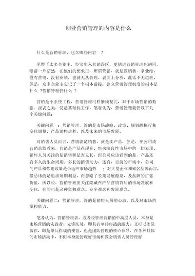 创业营销管理的内容是什么