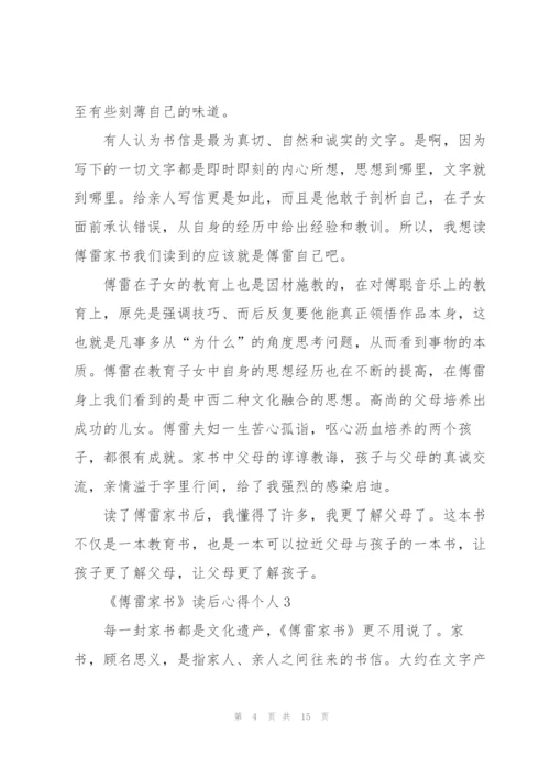 《傅雷家书》读后心得个人10篇.docx