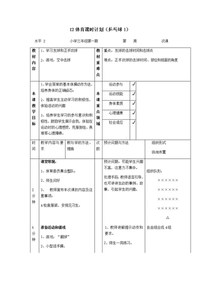 小学三年级乒乓球体育教学教案计划