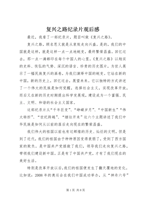 复兴之路纪录片观后感 (3).docx