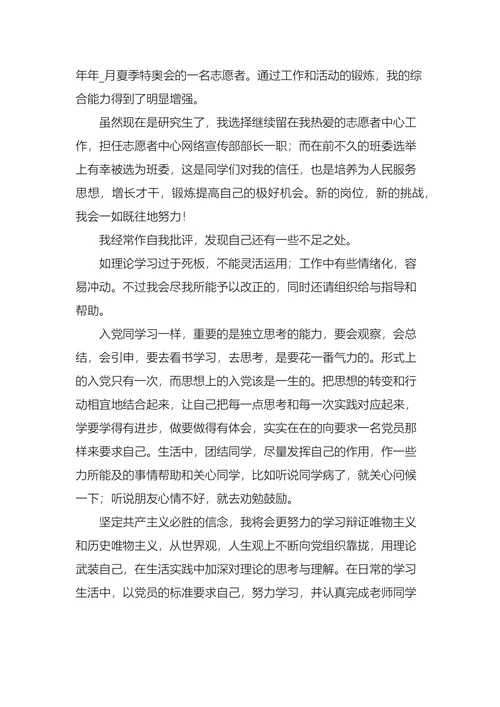 研究生入党申请书最新