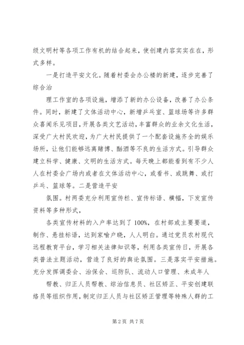 平安村创建工作计划怎写.docx