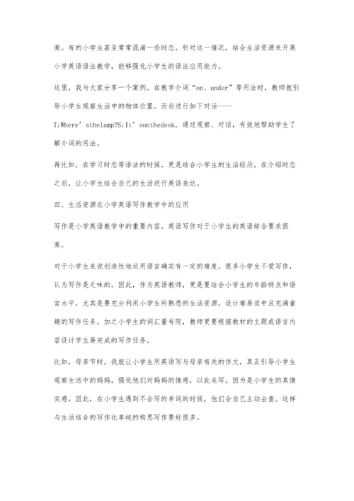 生活资源在小学英语教学中的应用探究.docx