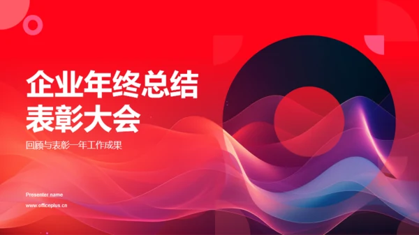 红色渐变企业年终总结表彰大会PPT模板