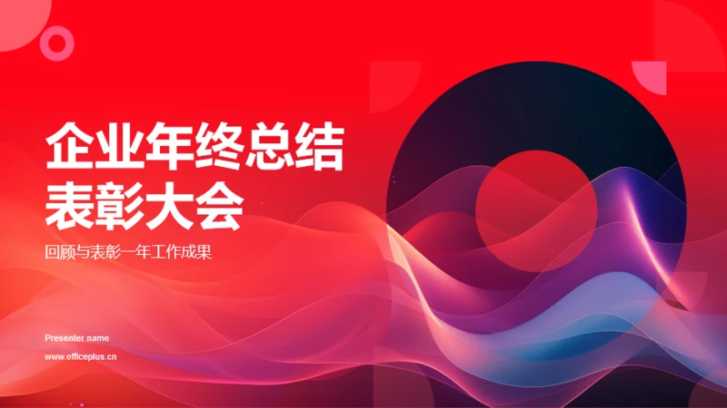 红色渐变企业年终总结表彰大会PPT模板