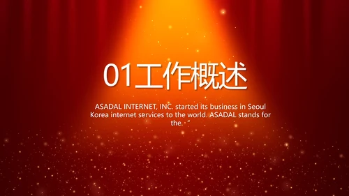 红色喜庆幕布商务活动开幕仪式PPT