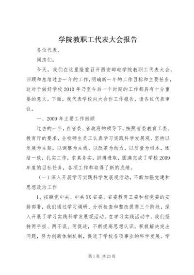 学院教职工代表大会报告.docx