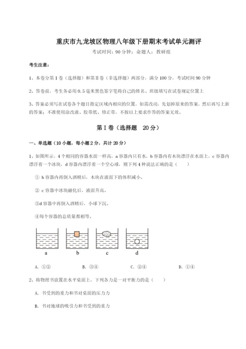 小卷练透重庆市九龙坡区物理八年级下册期末考试单元测评试题（含答案解析）.docx