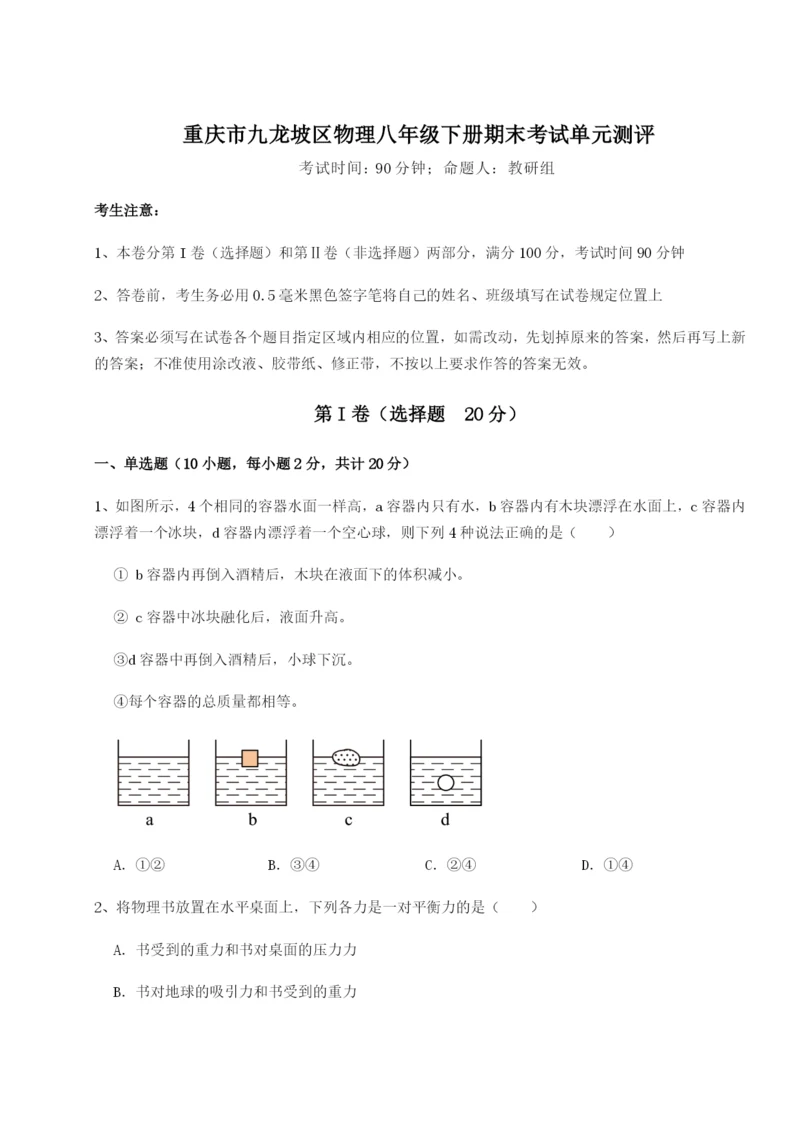 小卷练透重庆市九龙坡区物理八年级下册期末考试单元测评试题（含答案解析）.docx