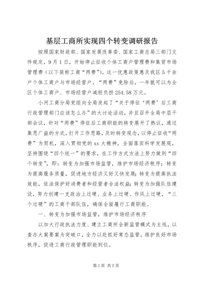 基层工商所实现四个转变调研报告 (5).docx