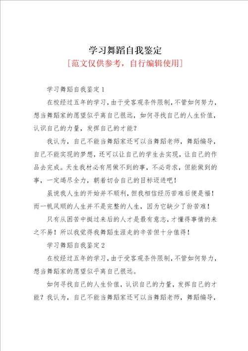 学习舞蹈自我鉴定共4页