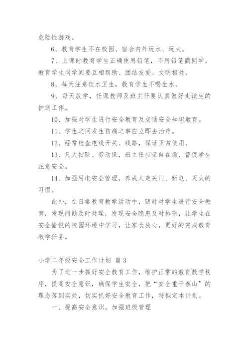 小学二年级安全工作计划.docx