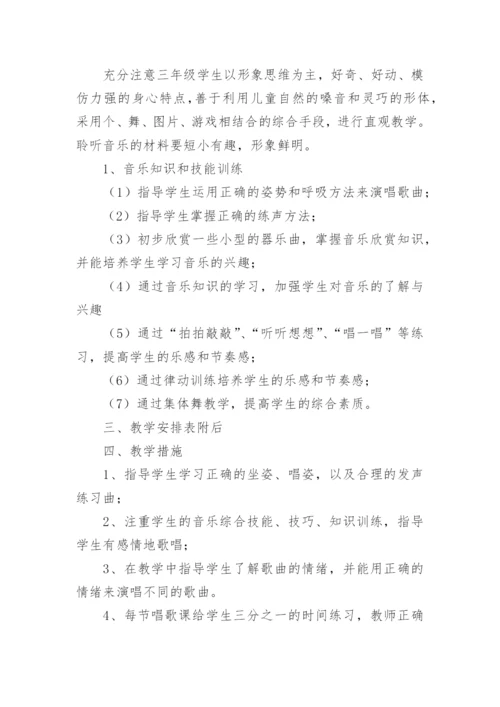 小学三年级第二学期音乐教学计划.docx
