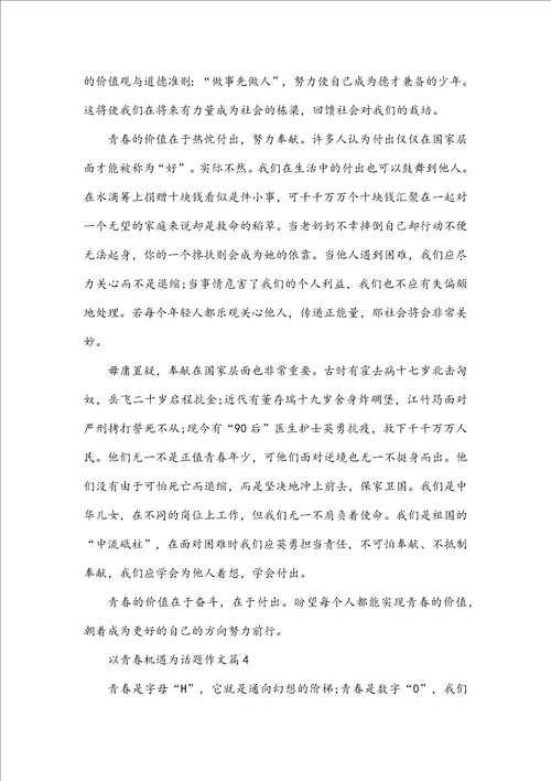 以青春机遇为话题作文