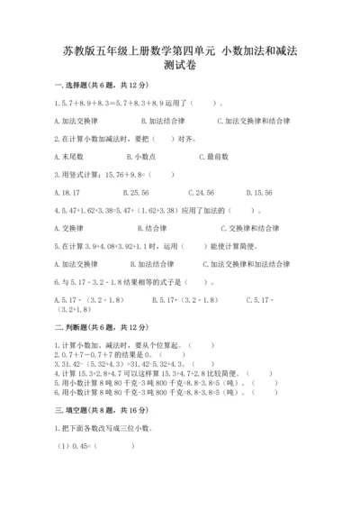 苏教版五年级上册数学第四单元 小数加法和减法 测试卷【易错题】.docx