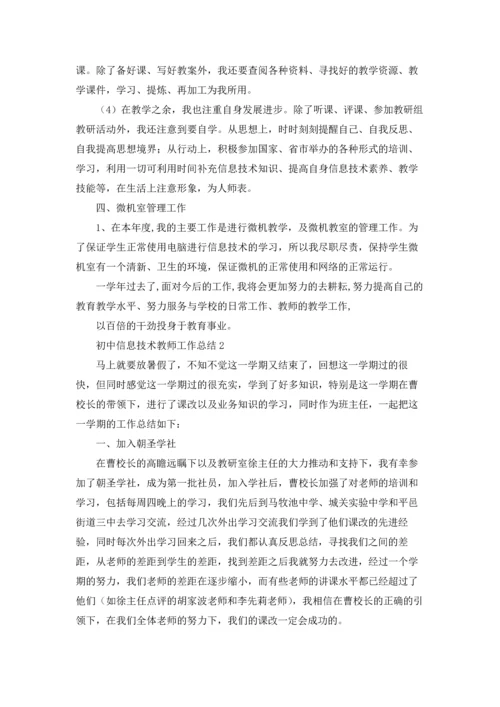初中信息技术教师工作总结(10篇).docx
