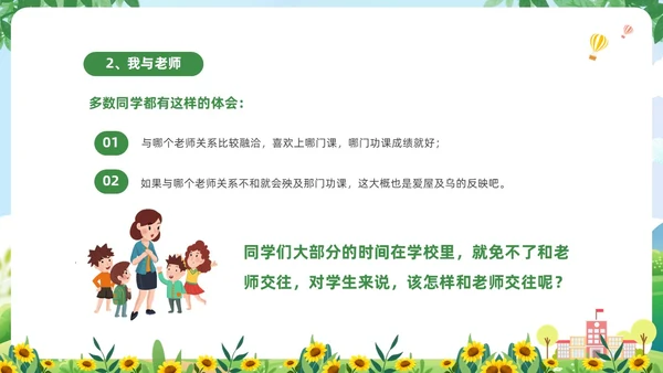 绿色清新卡通儿童中小学营造和谐人际交往主题班会PPT