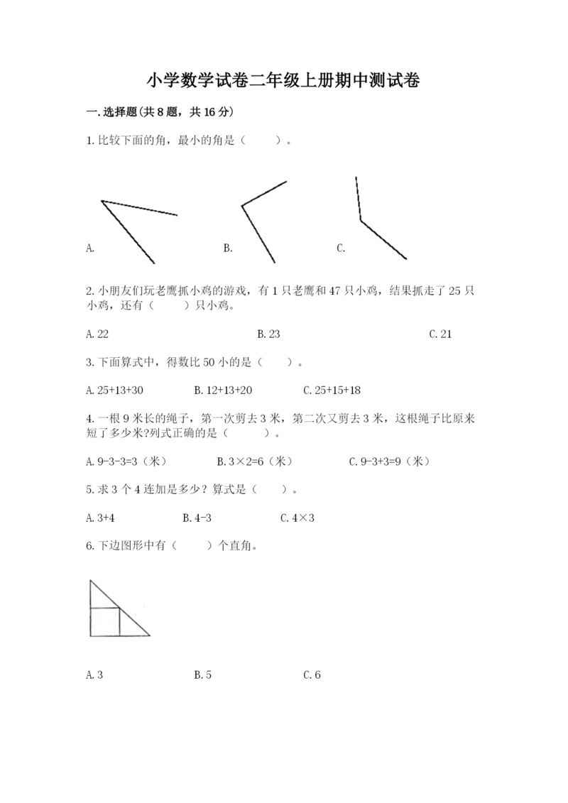 小学数学试卷二年级上册期中测试卷（名师系列）.docx