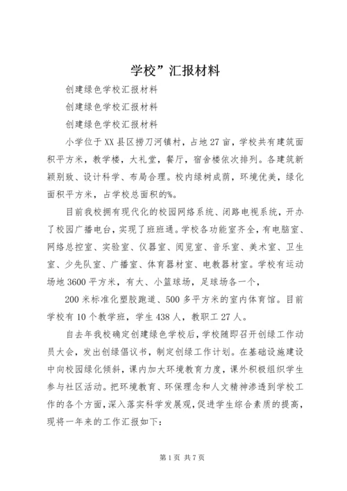 学校”汇报材料 (17).docx