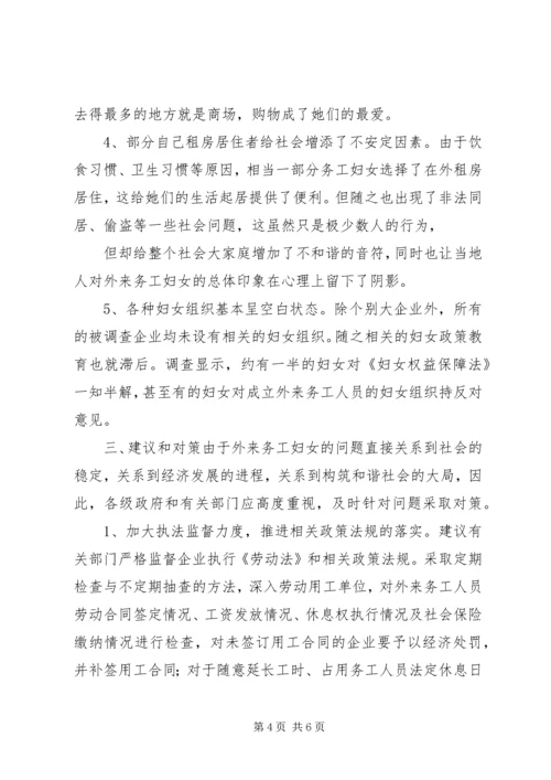 外来务工妇女情况调研报告.docx