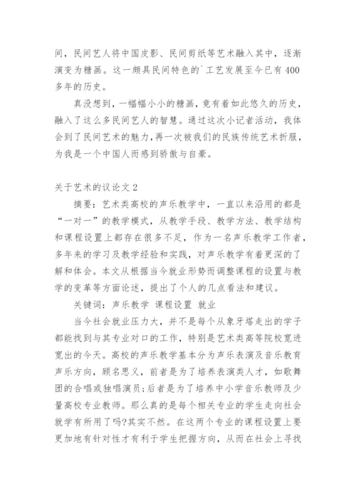 艺术的议论文.docx