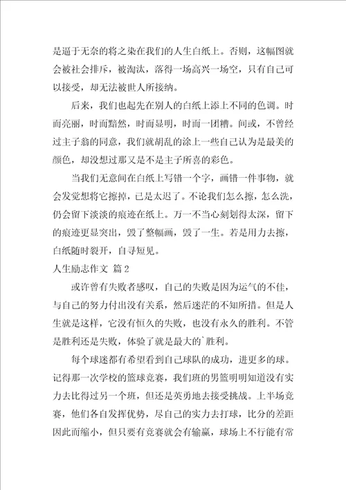 人生励志作文5篇