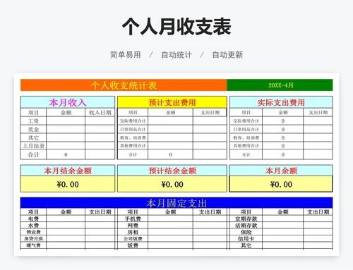 个人月收支表