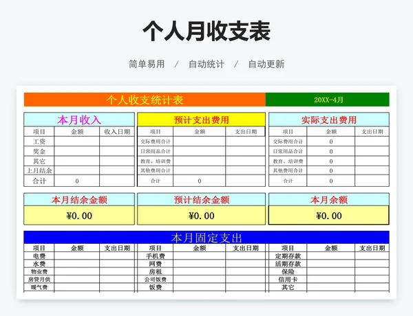 个人月收支表