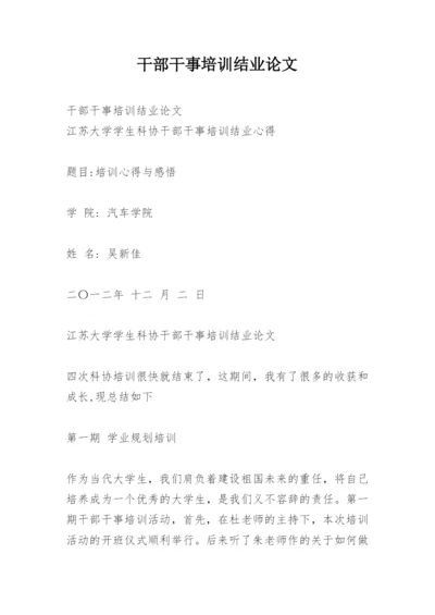 干部干事培训结业论文.docx