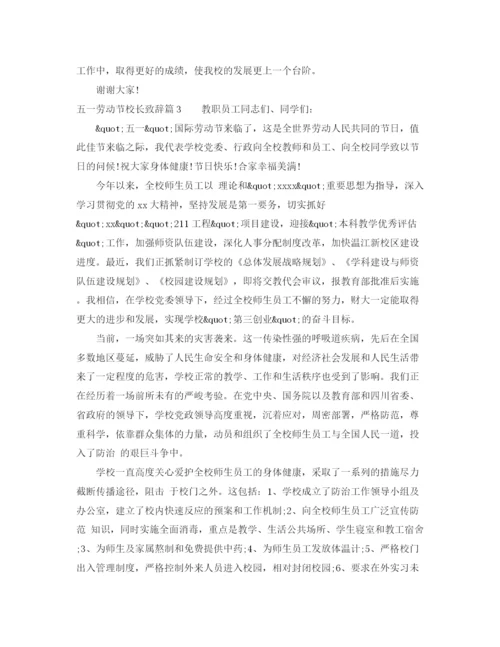 精编之五一劳动节校长致辞范文3篇.docx