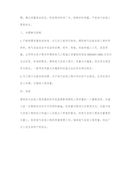 浅析建筑电气安装工程质量控制.docx