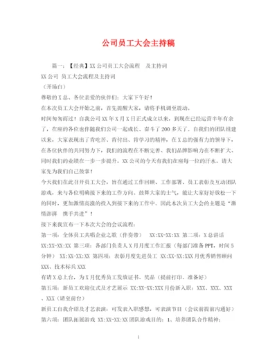 精编之经典范文公司员工大会主持稿.docx