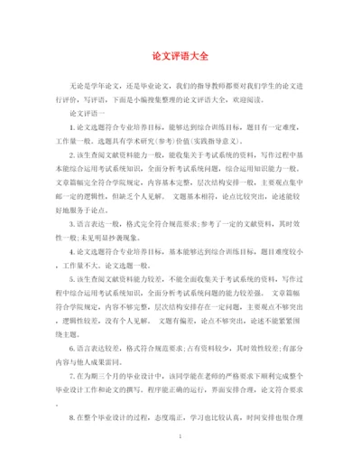 2023年论文评语大全22.docx