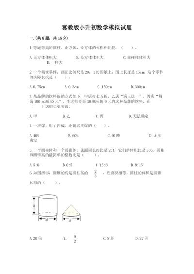 冀教版小升初数学模拟试题附参考答案（名师推荐）.docx