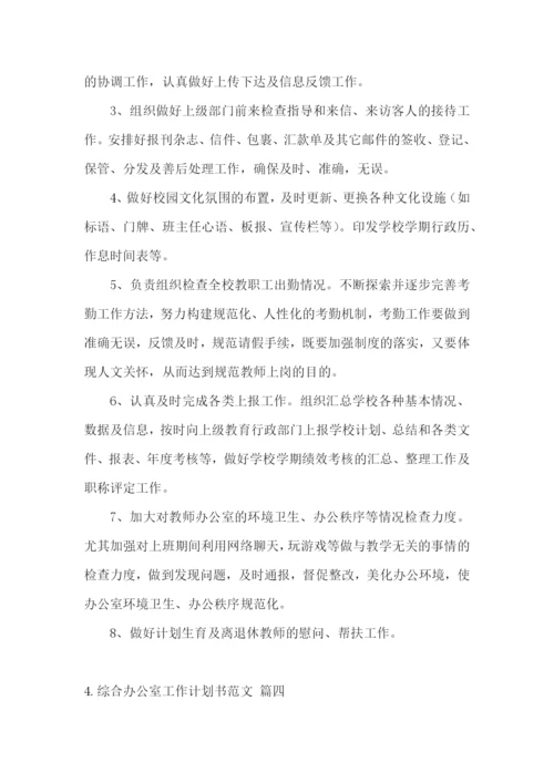 综合办公室工作计划书范文.docx
