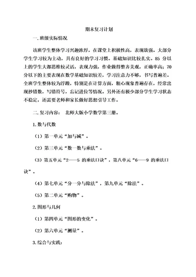 北师大版数学二年级上册复习计划及总复习教学设计