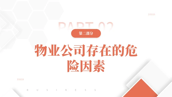 物业公司员工安全知识通用PPT课件模板