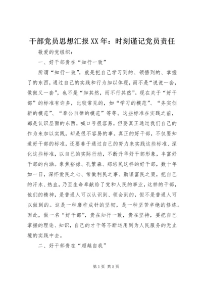 干部党员思想汇报XX年：时刻谨记党员责任.docx