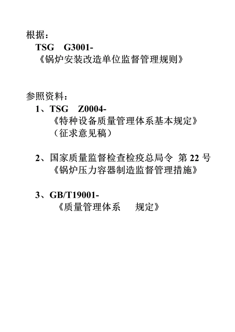 TSGZ0004-特种设备质量管理全新体系.docx