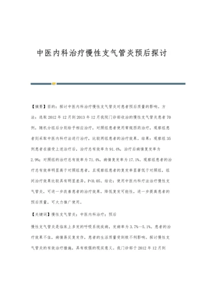 中医内科治疗慢性支气管炎预后探讨.docx